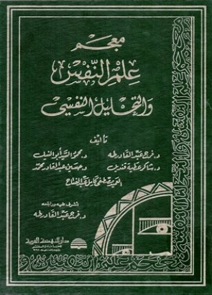 معجم علم النفس والتحليل النفسي