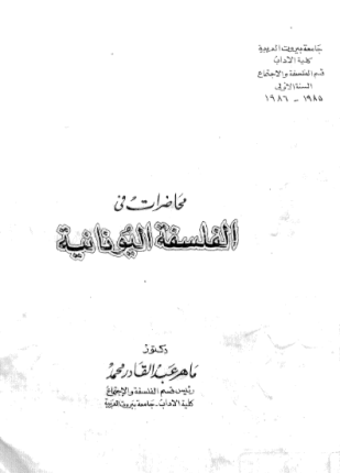 محاضرات فى الفلسفة اليونانية