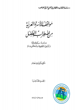 مواقف الأسرة العربية من اضطراب الطفل