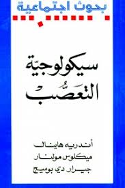 سيكلوجية التعصب