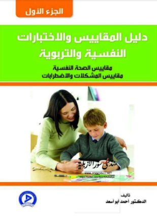 دليل المقاييس والإختبارات النفسية والتربوية