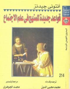 قواعد جديدة للمنهج في علم الاجتماع