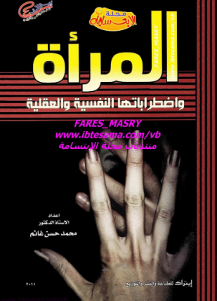 المرأة واضطراباتها النفسية والعقلية