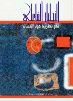 التحليل الفاعلي