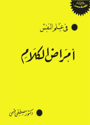 أمراض الكلام