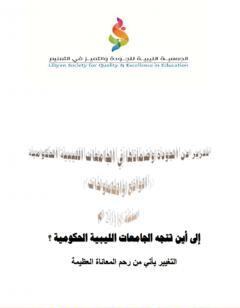 الجودة وضمانها في الجامعات الليبية الحكومية 2018
