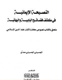 النصيحة الإيمانية في كشف فضائح البابية والبهائية