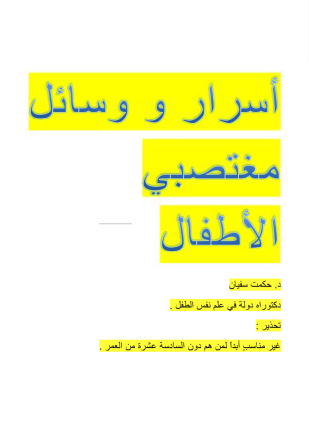 أسرار ووسائل مغتصبي الأطفال