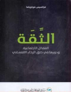 الثقة - الفضائل الاجتماعية ودورها في خلق الرخاء الاقتصادي