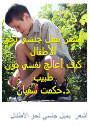 علاج الميل الجنسي نحو الأطفال