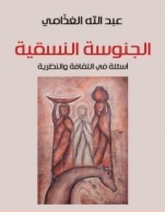 الجنوسة النسقية - أسئلة في الثقافة والنظرية
