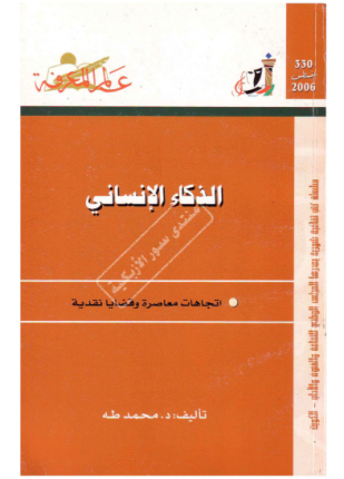 الذكاء الإنساني