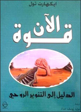 قوة الآن الدليل إلى التنوير الروحى