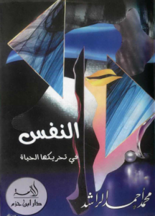 النفس في تحريكها الحياة