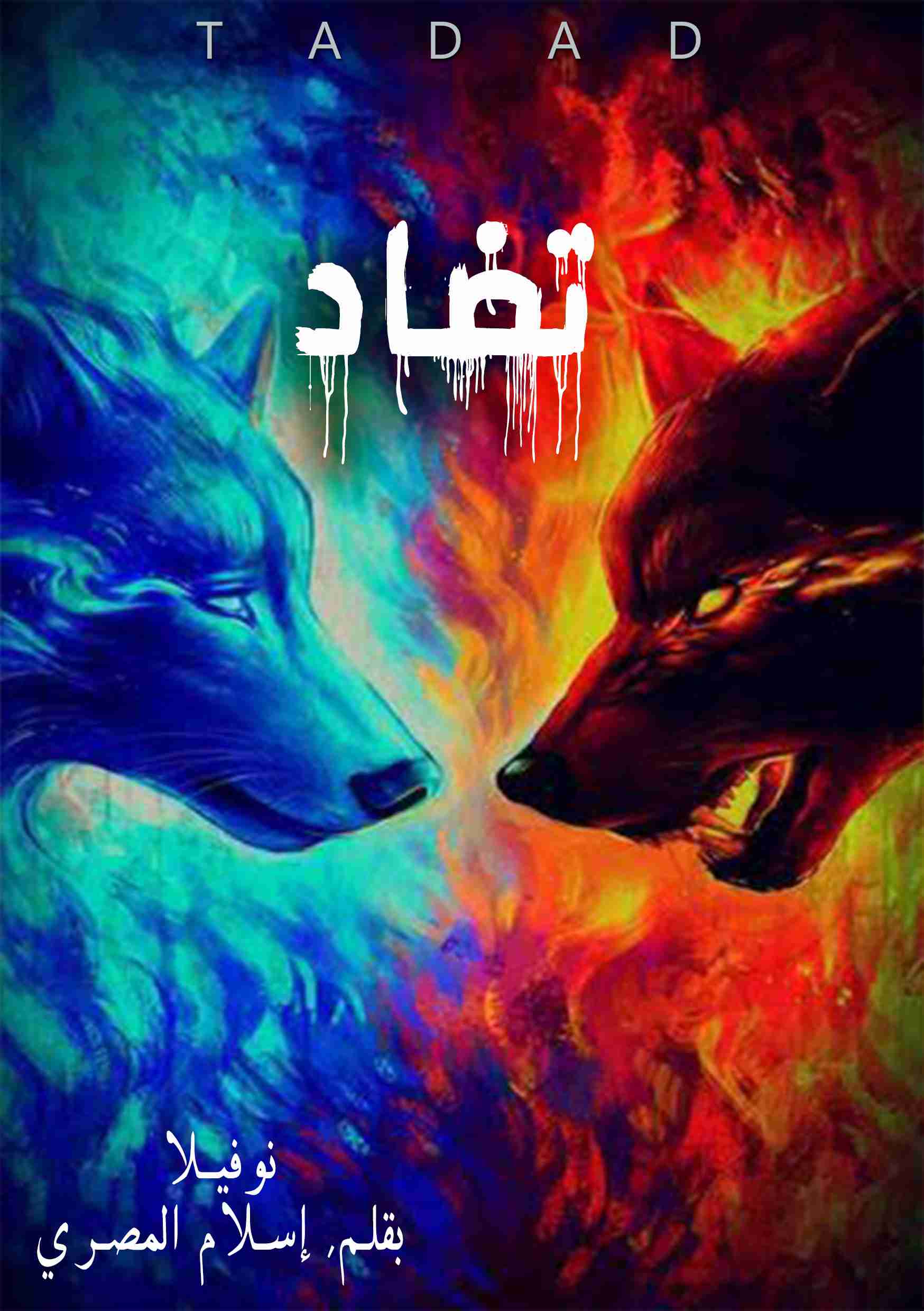 تضاد