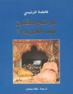 هل أنتم محصنون ضد الحريم؟