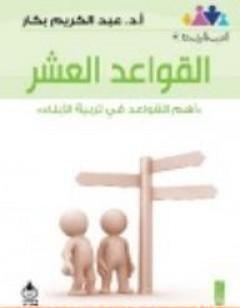 القواعد العشر