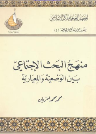 منهج البحث الاجتماعي بين الوضعية والمعيارية