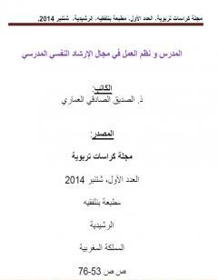 المدرس و نظم العمل في مجال الإرشاد النفسي المدرسي