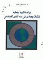 دراسات نظرية وعلمية لتقنيات وميادين في علم النفس الإجتماعي