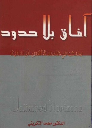 آفاق بلا حدود بحث فى هندسة النفس الإنسانية