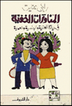 المناورات الخفية