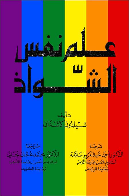 علم نفس الشواذ