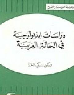 دراسات أيديولوجية في الحالة العربية