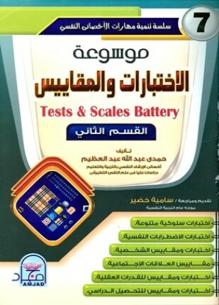 موسوعة الاختبارات والمقاييس القسم الثاني