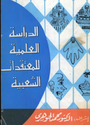 الدراسة العلمية للمعتقدات الشعبية