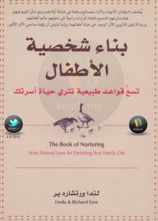 بناء شخصية الأطفال