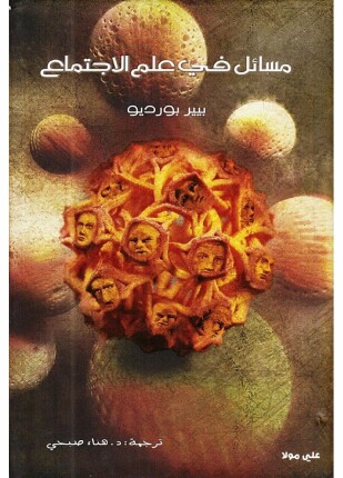 مسائل في علم الاجتماع