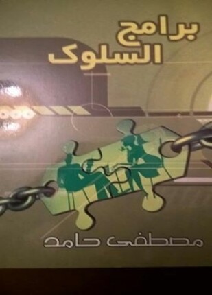 برامج السلوك