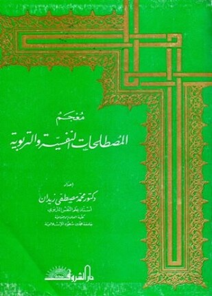 معجم المصطلحات النفسية والتربوية