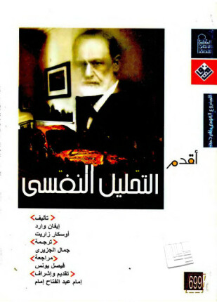 سلسلة أقدم لك التحليل النفسى
