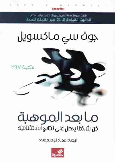 ما بعد الموهبة