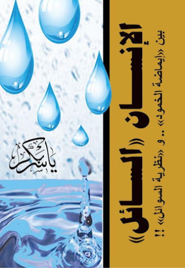 الإنسان السائل