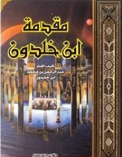 مقدمة ابن خلدون