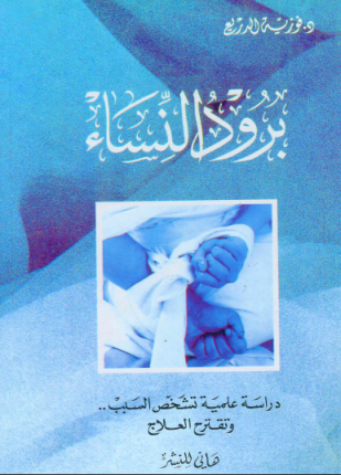 برود النساء