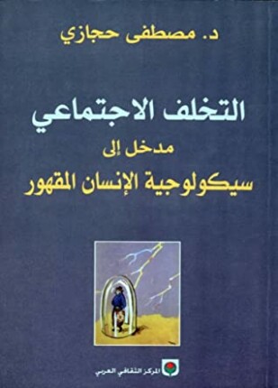 التخلف الإجتماعي