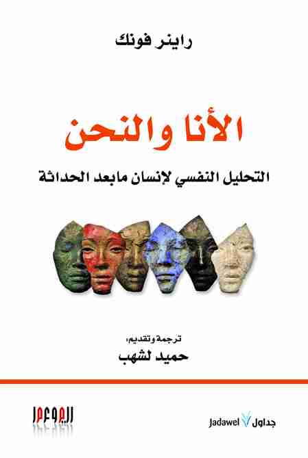 الأنا والنحن