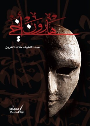 هارون أخى