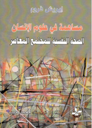 مساهمة في علوم الإنسان