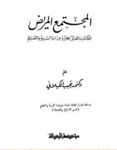 المجتمع المريض