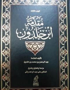 مقدمة ابن خلدون المجلد الثالث