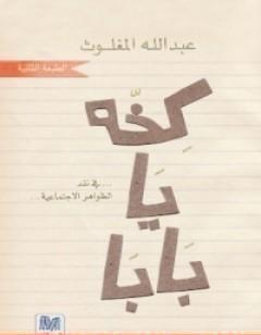 كخة يا بابا