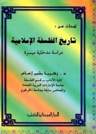 لمحات من تاريخ الفلسفة الإسلامية دراسة مدخلية ميسرة