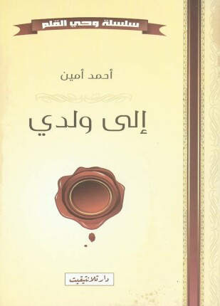 إلى ولدى