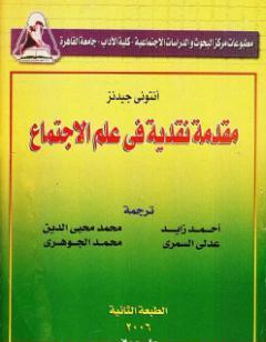 مقدمة نقدية في علم الإجتماع