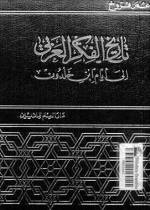 تاريخ الفكر العربي إلى أيام ابن خلدون